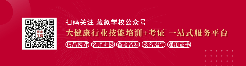 和处女透屄想学中医康复理疗师，哪里培训比较专业？好找工作吗？